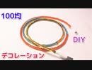 【コード類の断線予防＆劣化防止に 最適】刺繍糸を充電コードに巻く方法！平編み