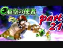 【亜空の使者実況】一般人でも英雄になれるか　part21