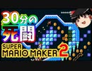 【ゆっくり実況】30分の死闘【スーパーマリオメーカー2】