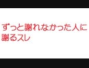 【2ch】ずっと謝れなかった人に謝るスレ
