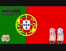 【HoI4】 ポルトガル世界帝国#3 【VOICEROID実況】
