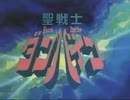 【おっさんが】　聖戦士ダンバイン　OP&ED　【歌えませんでした】