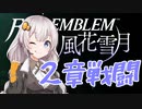 【ボイロ実況】14年ぶりに手強いシミュレーションで戦場生活 07【FE風花雪月】