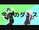 【ダンガンロンパMMD】V3×刀剣で金星のダンス【MMD刀剣乱舞】