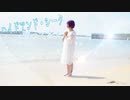 【海で】ハイドアンド・シーク【踊ってみた】