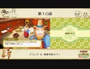 【プレイ動画】第１０話『フランクと食事中のマナー』【3つの里の大切な友だち】