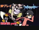 □■すばらしきこのせかいを2P実況 part5【姉弟実況】