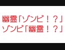 【2ch】幽霊「ゾンビ！？」ゾンビ「幽霊！？」