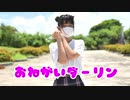 おねがいダーリン/踊ってみた【白風アレン】