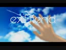 ex.Friend / カラムP feat.音街ウナ