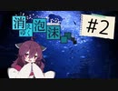 【CoC実卓リプレイ】消えゆく泡沫#2【ボイロTRPG】