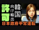 韓国向け輸出許可公表　禁輸ではない　韓国の反応