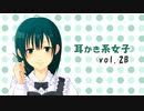 【耳かきボイス】耳かき系女子 vol.2B【音フェチ】