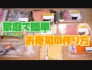 寿司職人による家庭でできるお寿司の作り方