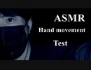 【ASMR・音フェチ】ハンドムーブメント・耳かき・ウッドタッピング【バイノーラル録音・立体音響】