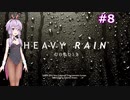 結月ゆかりのHEAVY RAIN 心の軋むとき【Part8】