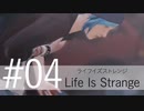 【サイコなJK主人公が頑張る】ライフイズストレンジ_Part04