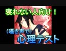 【ＡＳＭＲ】寝付けない人、心理テストやろうぜ　ささやき
