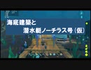 【pixark】海底建築・潜水艇ノーチラス号＋お詫び【ピックスアーク】