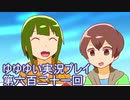 全員集合！　結城友奈は勇者である　花結いのきらめき実況プレイpart621