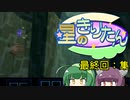 【星のカービィ64】星のきりたん！最終回：集【VOICEROID実況プレイ】