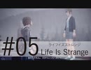 【サイコなJK主人公が頑張る】ライフイズストレンジ_Part05
