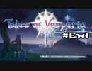 【宵星実況】テイルズオブヴェスペリア　番外編Part1