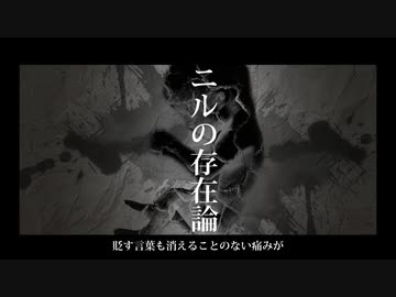 ニルの存在論／巡音ルカ - しゅがき