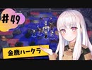 【金鹿ハークラ】なつみ先生のFE風花（その４９）戦争編１月｜クロード編（ハード・クラシック）｜ファイアーエムブレム風花雪月【実況】