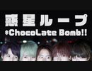 【ちょこぼ】惑星ループ【踊ってみた】