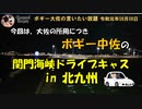 ドライブキャスだよ～　ボギー大佐の言いたい放題　2019年08月06日　21時頃　放送分