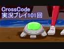 広大な世界を冒険しよう！　CrossCode実況プレイpart101