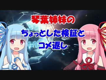 【Stellaris】琴葉姉妹のちょっとした検証とコメ返し【VOICEROID実況】