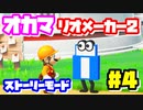 【マリオメーカー2】オカマがマリメのストーリーモードで修行♡ #4