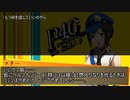 Persona4 the 幻想入り　補足＆コメ返し 第七十二回