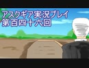 失われた記憶を求めてアスクギア実況プレイpart146