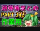 ゆっくり怪談 作業用・睡眠用 洒落怖まとめ 342 (＋おまけ程度の茶番)