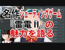 ニートが『雷電Ⅱ』魅力を語る【シューティングゲームマニア】