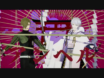 【MMD刀剣乱舞】アンヘル【鶯丸・鶴丸】