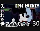【姉弟実況】失われた世界を取り戻せ！【EPIC MICKEY】Part30