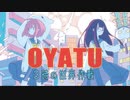 【オリジナル】森羅万象 2019 C96 “OYATU 3時の世界作戦”XFD