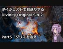 ダイジェストでお送りするDivinity Original Sin 2　Part5【VOICEROID実況】