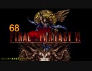 【ＦＦ６】衝動のままにファイナルファンタジる実況シリーズ　６８