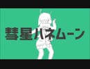 彗星ハネムーンを歌ってみた　～別MIXver～　【すず】