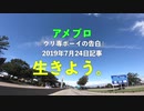 アメブロ【ウリ専ボーイの告白】2019年7月24日記事☆生きよう。
