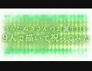 【2019】うらたぬきさんのお誕生日9人で描いて祝ってみた!!