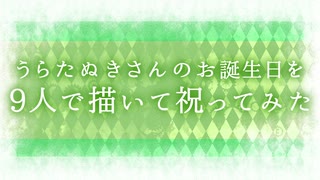 【2019】うらたぬきさんのお誕生日9人で描いて祝ってみた!!