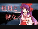 祖母と獣の一族と　Part5　【クトゥルフ神話TRPG】