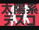 【太陽系デスコ】二人で歌ってみた【つぎはぎ＆K影】