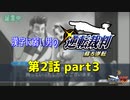 漢字に弱い男の【逆転裁判 蘇る逆転】 第2話 part3